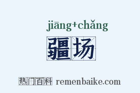 疆场是什么意思的图片